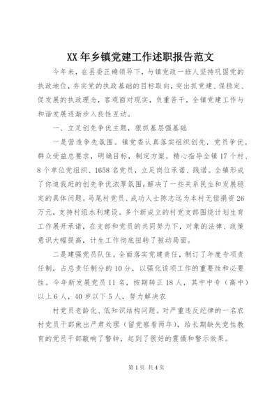 XX年乡镇党建工作述职报告范文.docx