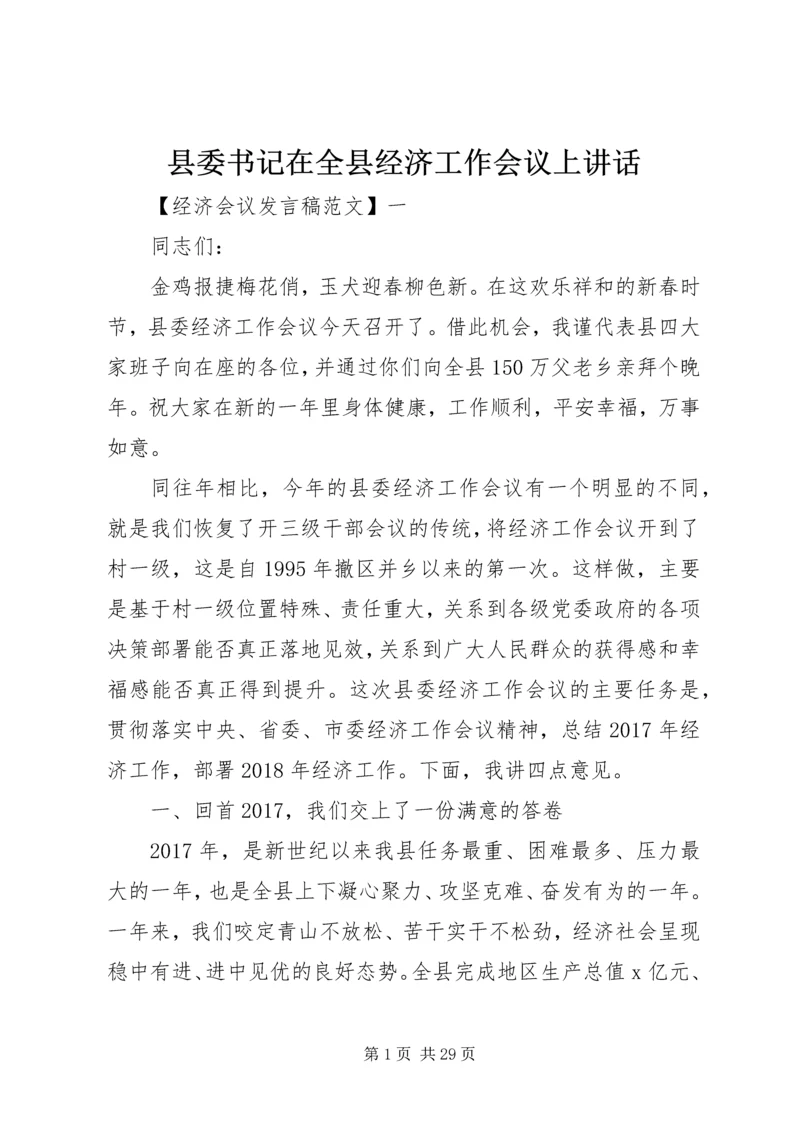 县委书记在全县经济工作会议上讲话.docx