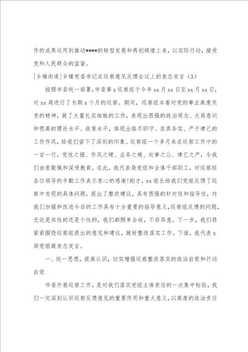 乡镇街道乡镇党委书记在巡察意见反馈会议上的表态发言1