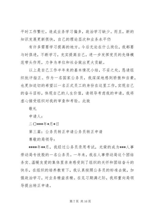 公务员转正申请 (7).docx