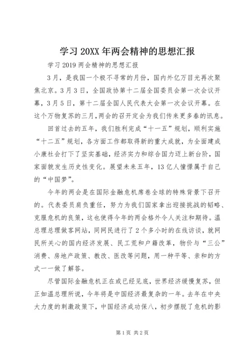 学习20XX年两会精神的思想汇报.docx