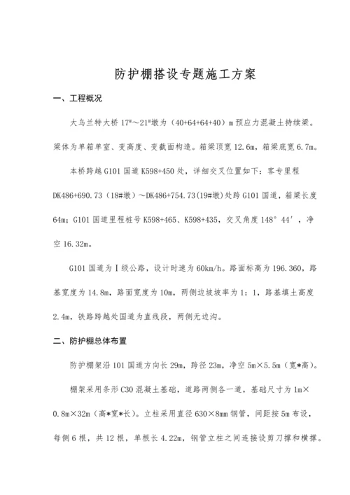 跨国道防护棚方案.docx