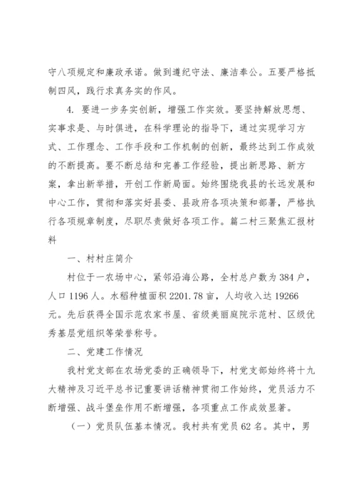 村三聚焦汇报材料范文六篇.docx