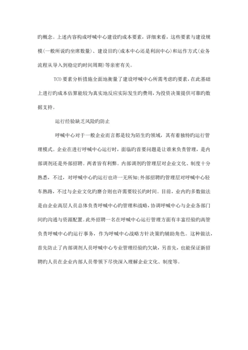 2023年呼叫中心建设的风险管理二.docx