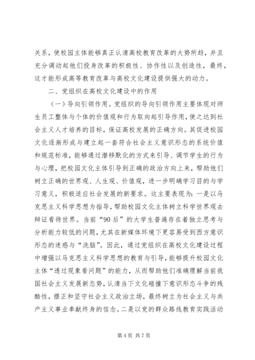 党组织在高校文化建设的作用.docx