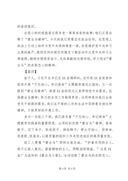 蒙古马精神学习心得六篇.docx