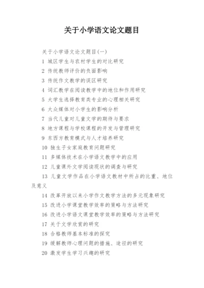 关于小学语文论文题目.docx