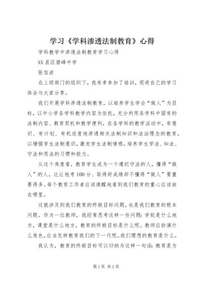 学习《学科渗透法制教育》心得 (3).docx