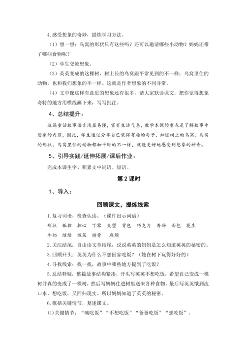 统编版三年级语文下册 第五单元 大单元教学设计
