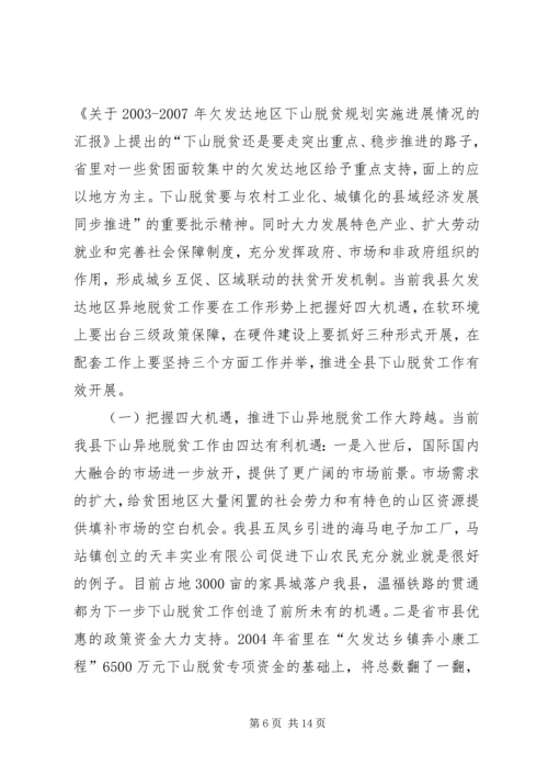 关于@@县欠发达地区下山异地脱贫工作的调研(1).docx