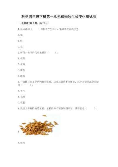 科学四年级下册第一单元植物的生长变化测试卷附完整答案（典优）.docx