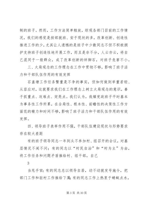 石盖塘镇党政班子剖析材料.docx