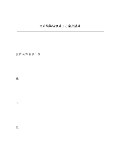 室内装饰装修施工方案及措施.docx