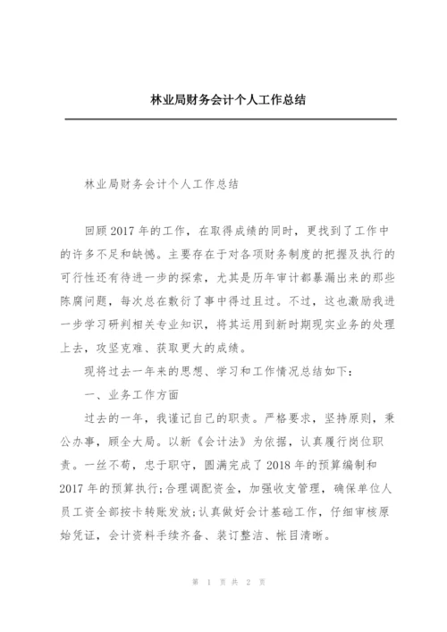 林业局财务会计个人工作总结.docx