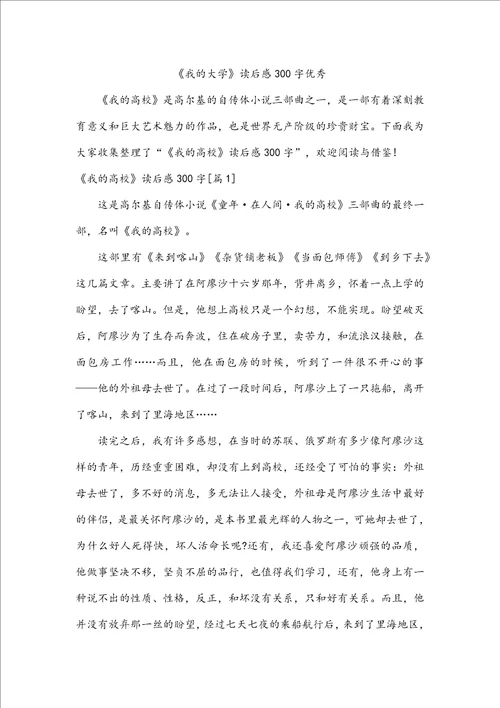 我的大学读后感300字优秀