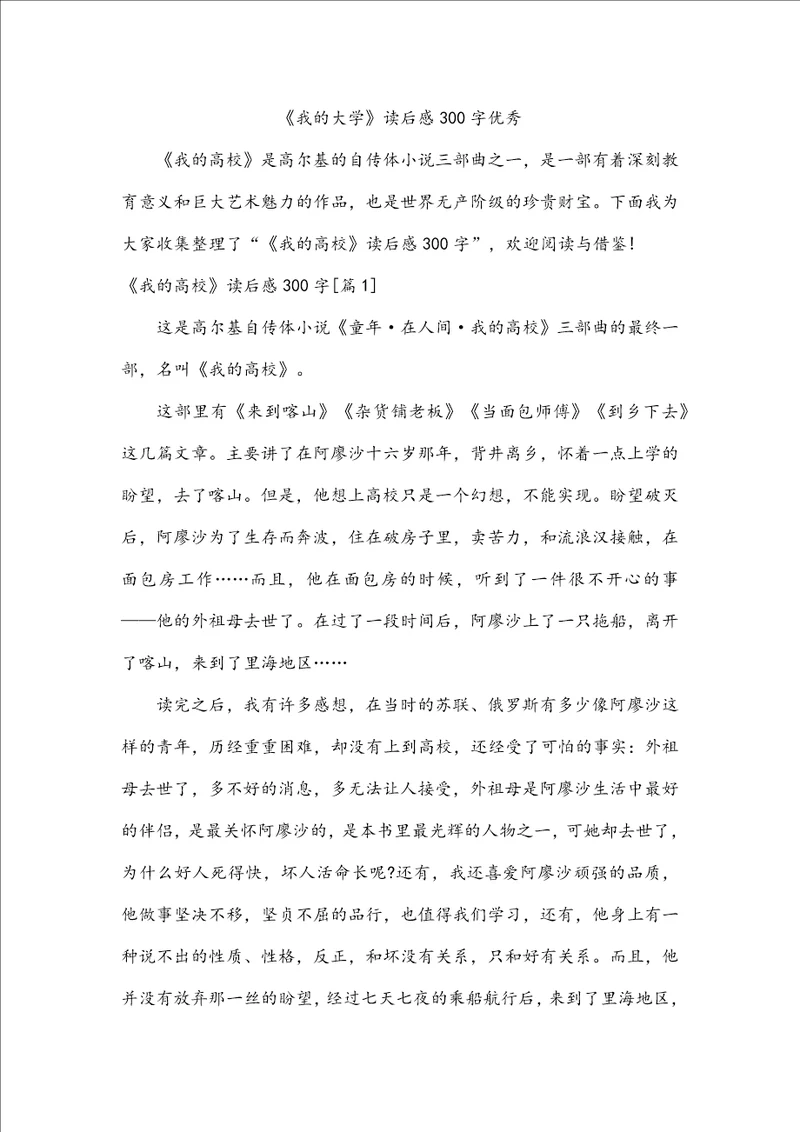 我的大学读后感300字优秀