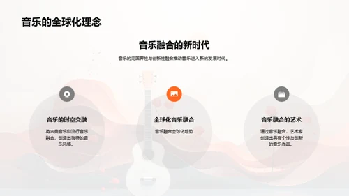 音乐融合：古典与流行的交汇