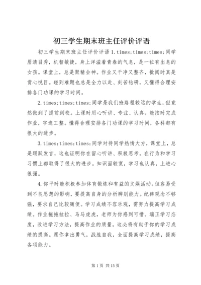 初三学生期末班主任评价评语.docx