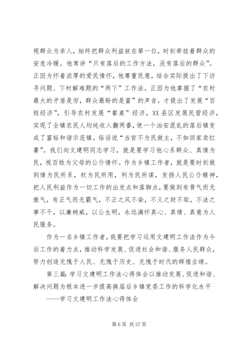 学习文建明工作法心得体会1.docx