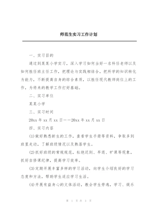 师范生实习工作计划.docx