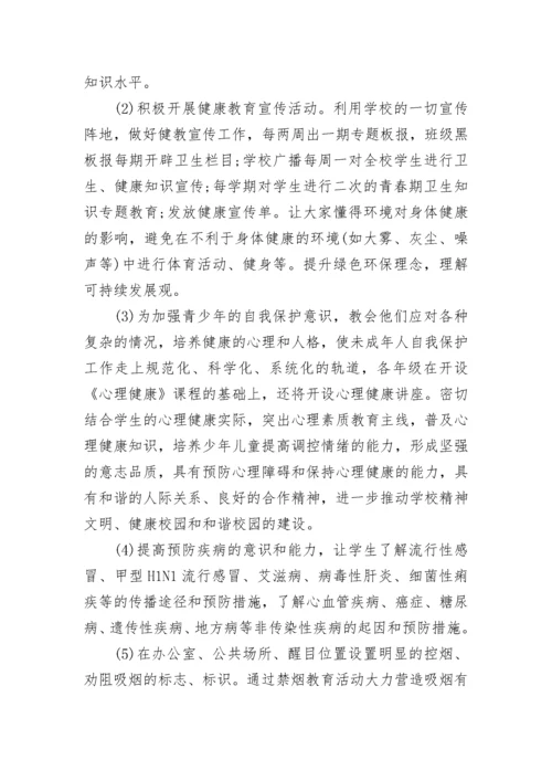 学校健康教育工作计划范文2023.docx