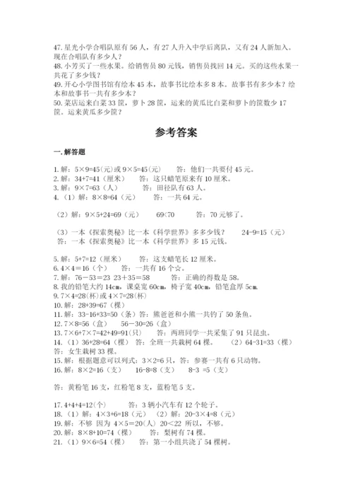 二年级数学应用题大全【各地真题】.docx