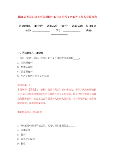 浙江省龙泉市机关事务保障中心公开招考1名编外工作人员强化训练卷（第4版）