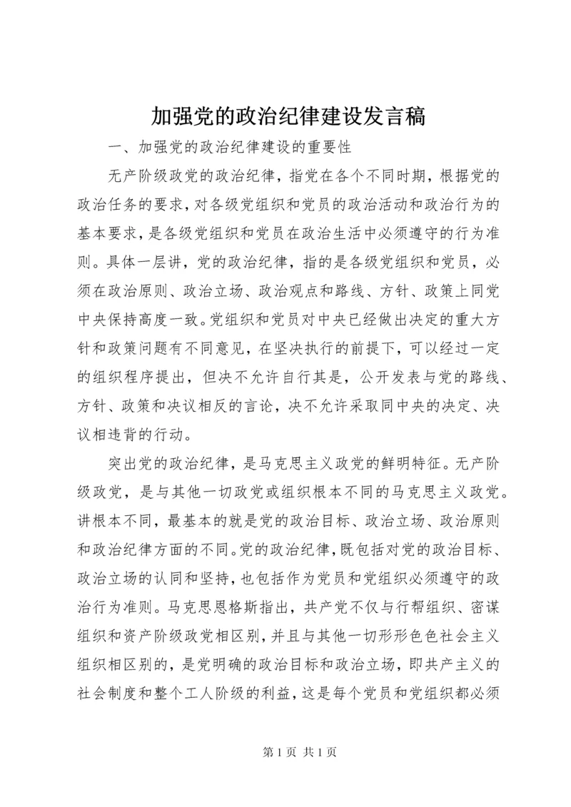 加强党的政治纪律建设发言稿.docx