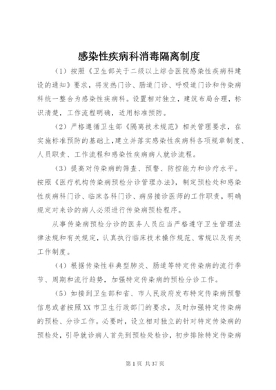 感染性疾病科消毒隔离制度.docx