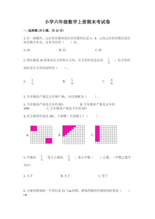 小学六年级数学上册期末考试卷精品（易错题）.docx