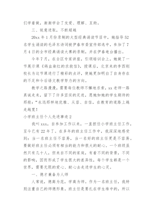 小学班主任个人先进事迹.docx