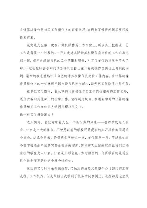 操作员实习报告范文