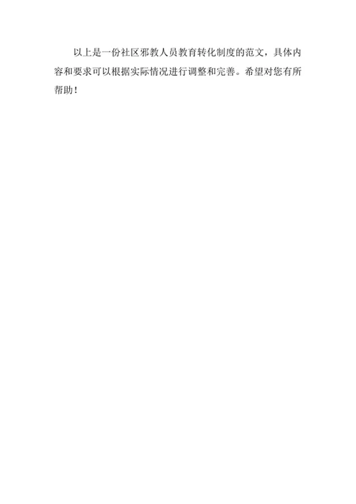 社区邪教人员教育转化制度