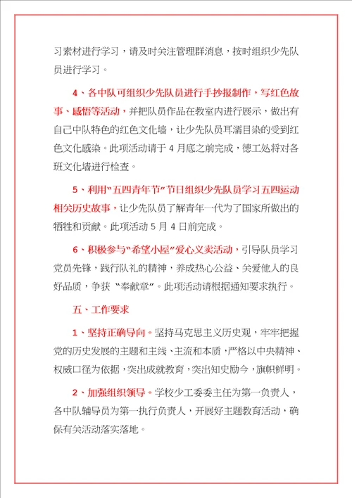 2021学校“学党史、强信念、跟党走党史学习教育实践活动方案范文模板合辑详细版