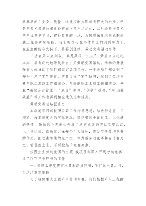 劳动竞赛总结报告.docx