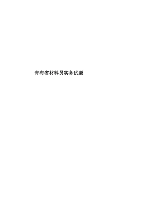 青海省材料员实务试题.docx