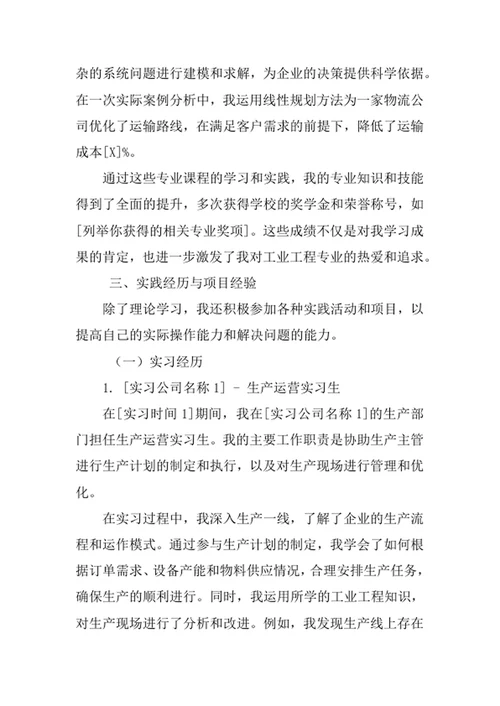 工业工程专业求职自荐信