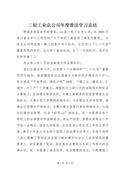 二轻工业总公司年度普法学习总结.docx