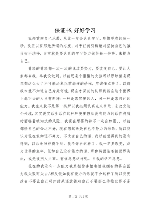 保证书,好好学习 (3).docx