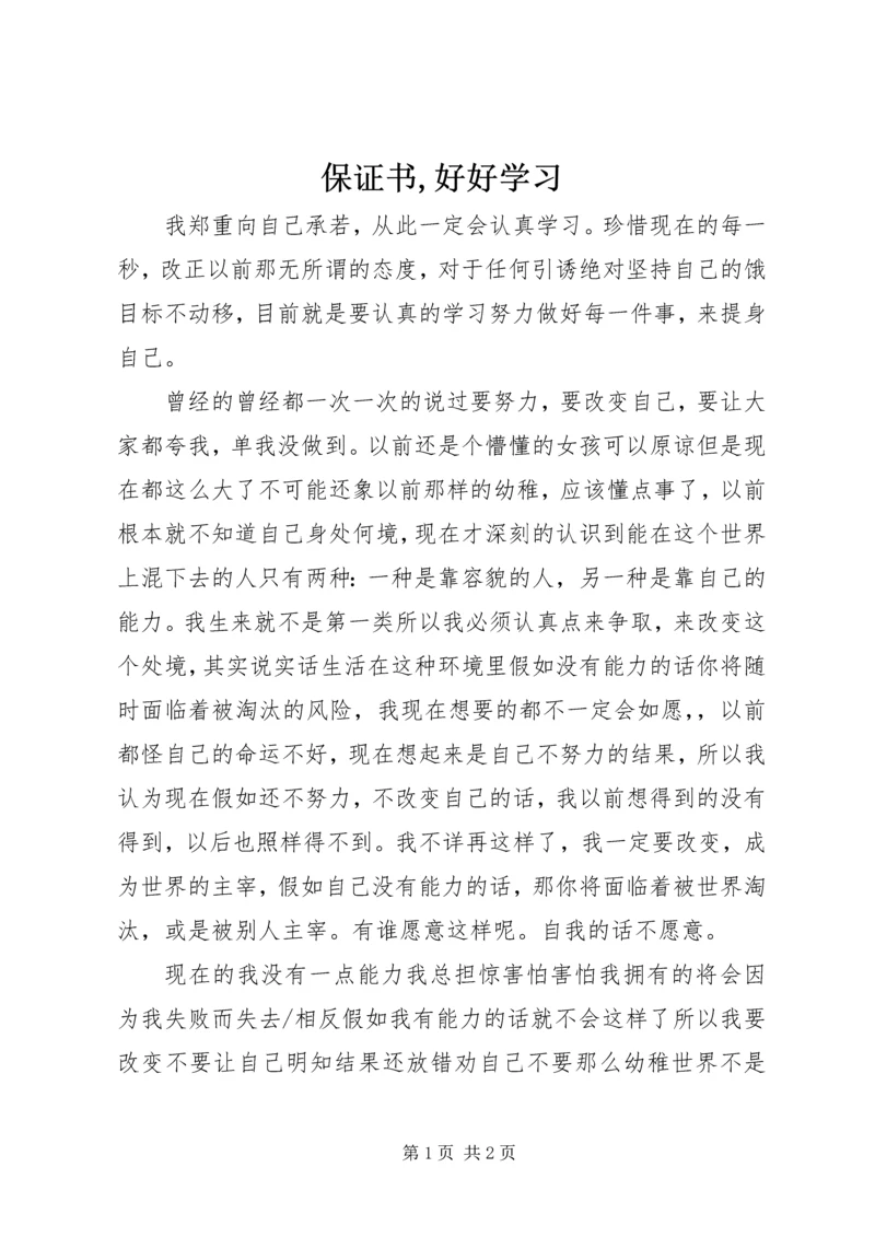 保证书,好好学习 (3).docx