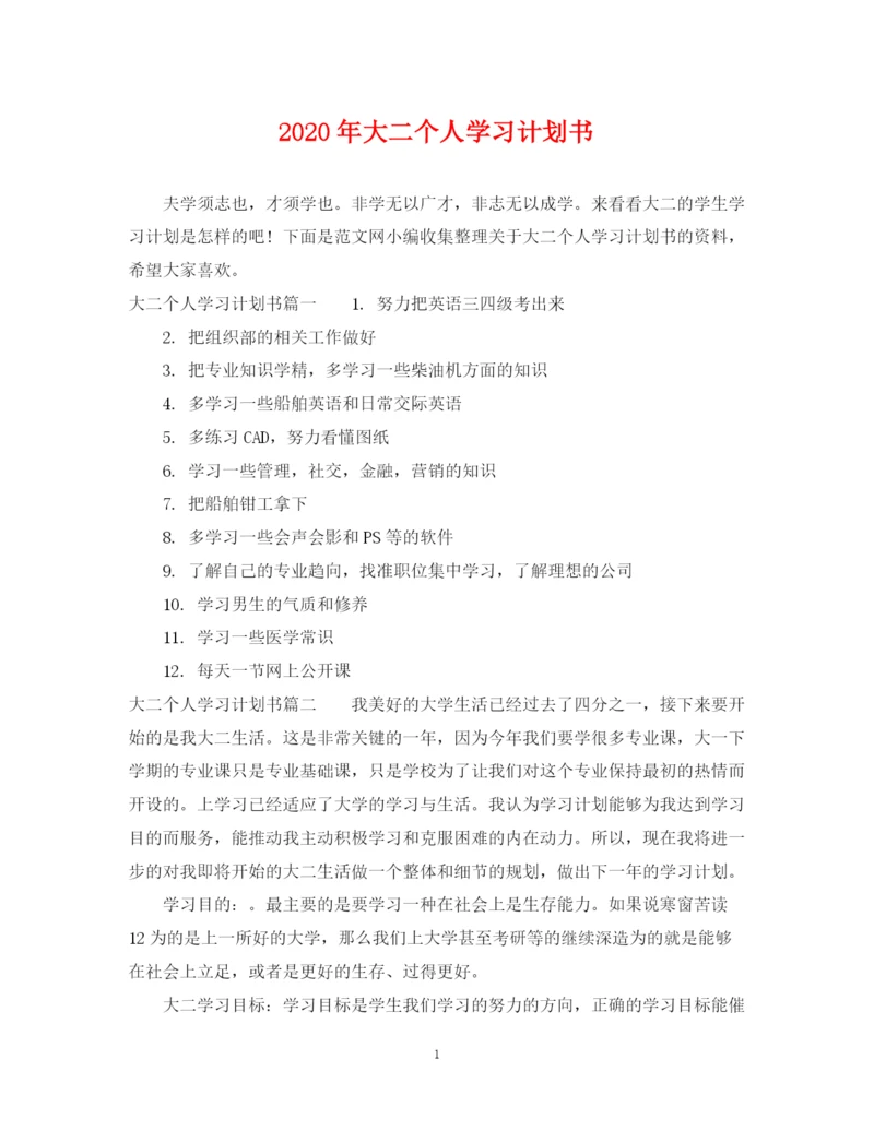 精编之年大二个人学习计划书.docx