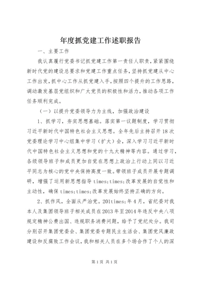 年度抓党建工作述职报告.docx