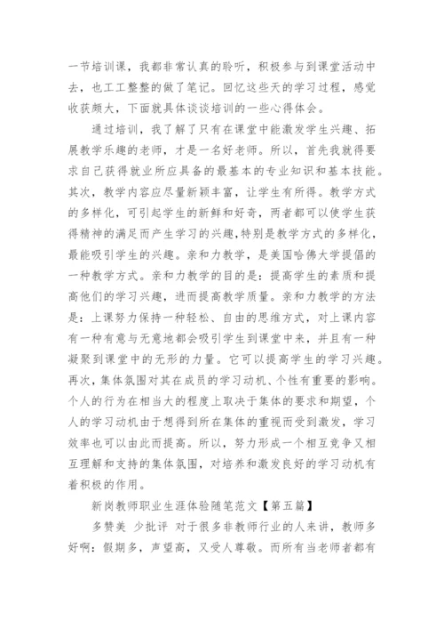 新岗教师职业生涯体验随笔范文.docx