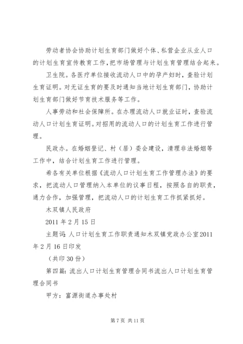 流动人口流出、流入地计划生育管理职责.docx