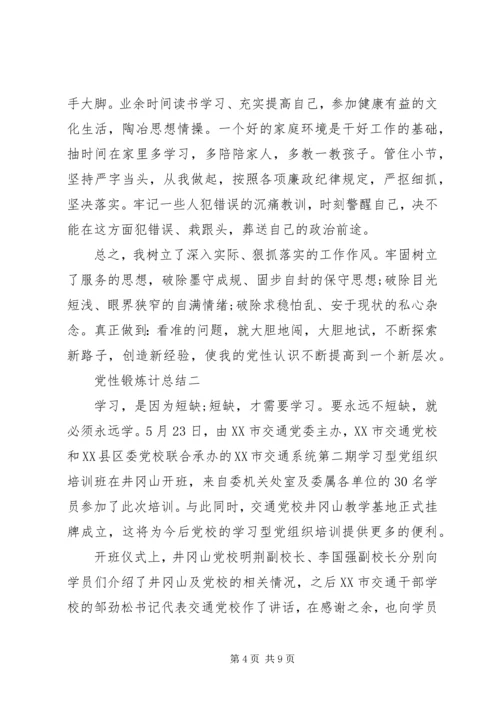 党性锻炼计总结.docx