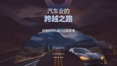 汽车业的跨越之路