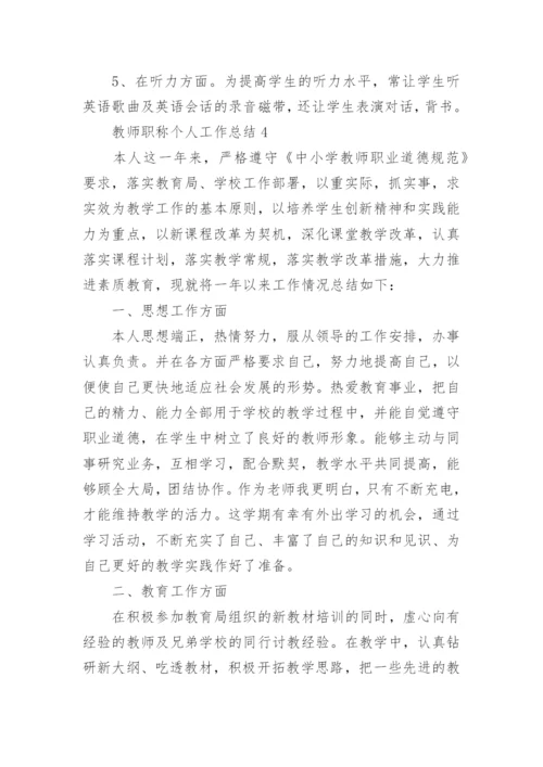 教师职称个人工作总结.docx