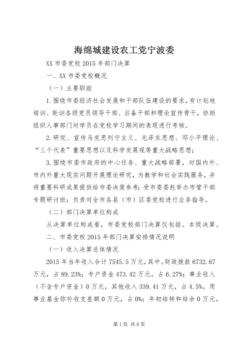 海绵城建设农工党宁波委 (2).docx