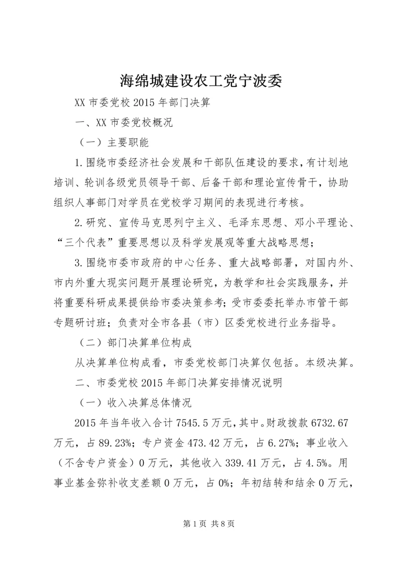 海绵城建设农工党宁波委 (2).docx