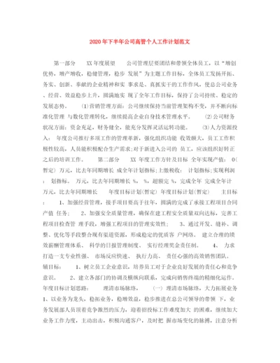 精编之年下半年公司高管个人工作计划范文.docx